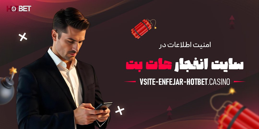 امنیت-اطلاعات-در-سایت-انفجار-هات-بت