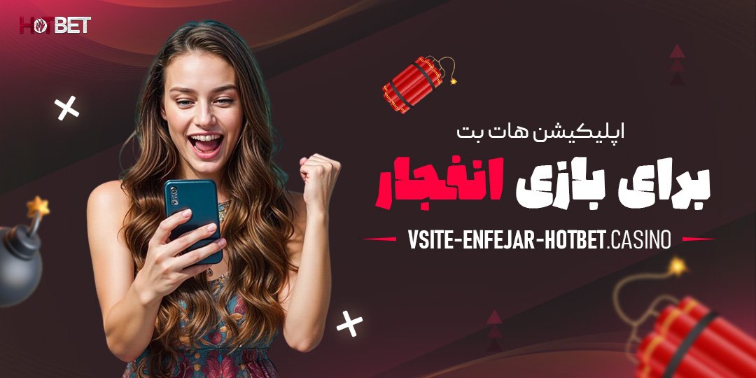 اپلیکیشن-هات-بت-برای-بازی-انفجار