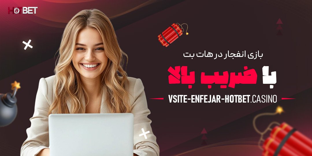 بازی-انفجار-در-هات-بت-با-ضرایب-بالا