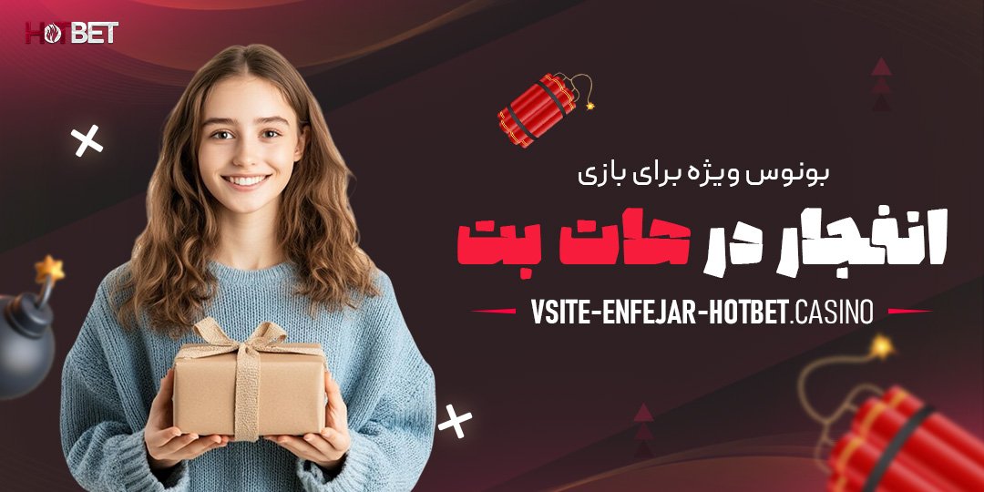 بونوس-ویژه-برای-بازی-انفجار-در-هات-بت