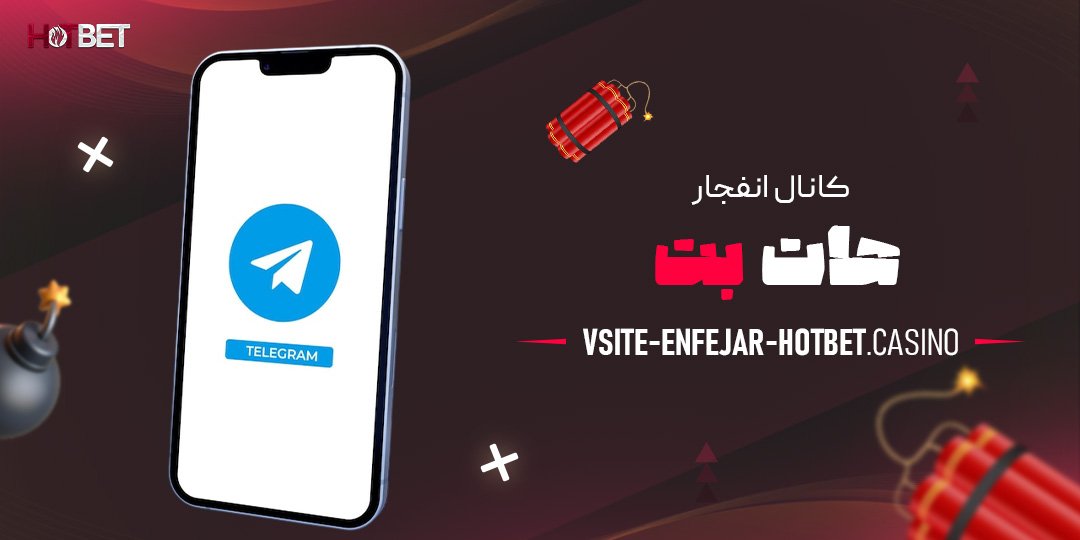 کانال-انفجار-هات-بت