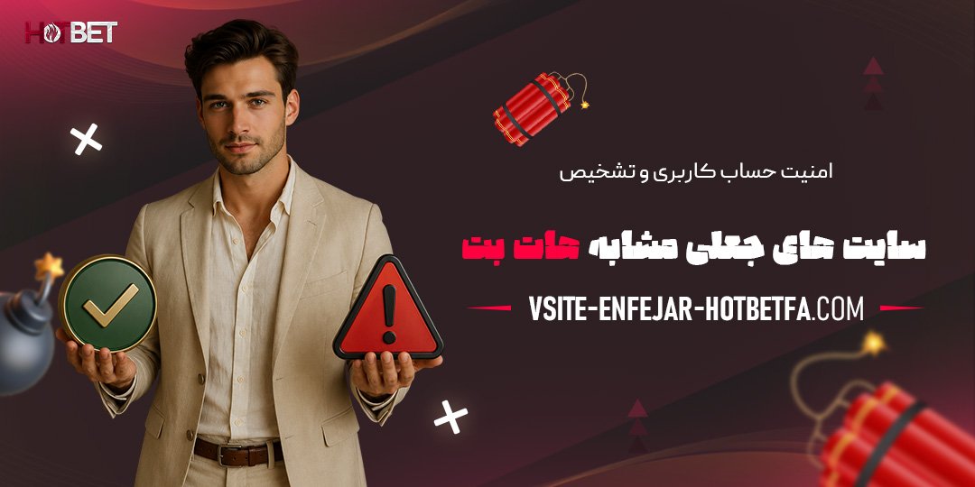 امنیت-حساب-کاربری-و-تشخیص-سایت‌های-جعلی-مشابه-هات-بت