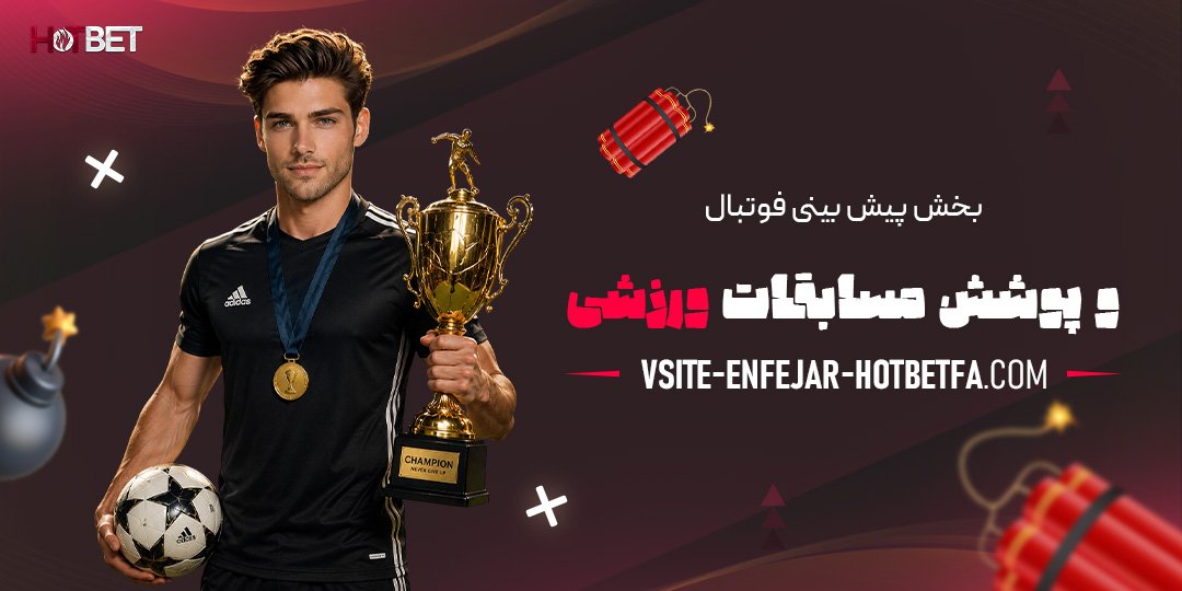 بخش-پیش‌بینی-فوتبال-و-پوشش-مسابقات-ورزشی
