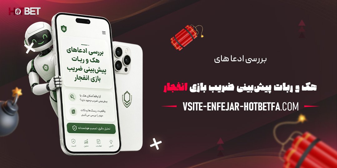بررسی-ادعاهای-هک-و-ربات-پیش‌بینی-ضریب-بازی-انفجار