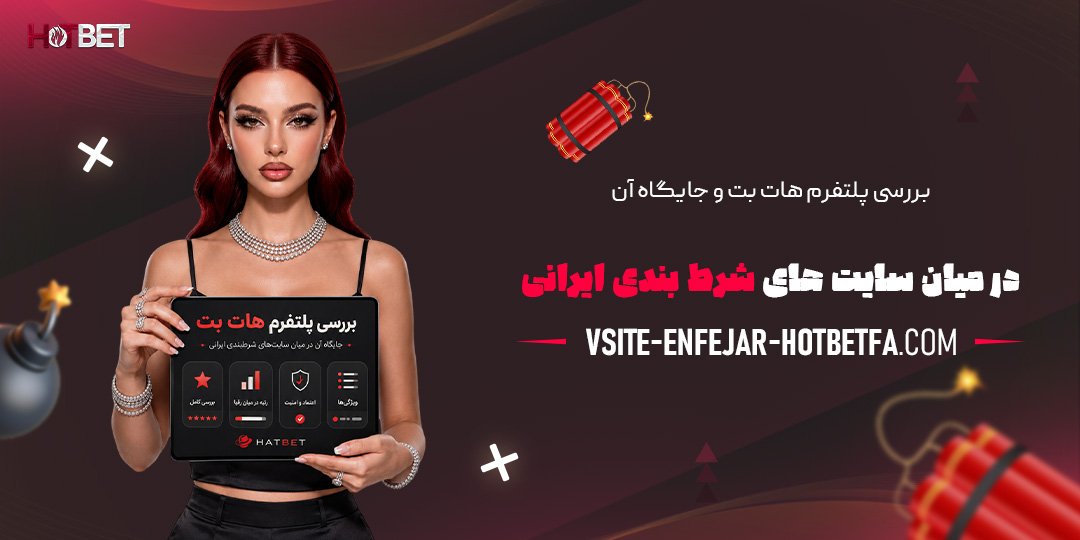 بررسی-پلتفرم-هات-بت-و-جایگاه-آن-در-میان-سایت‌های-شرط‌بندی-ایرانی