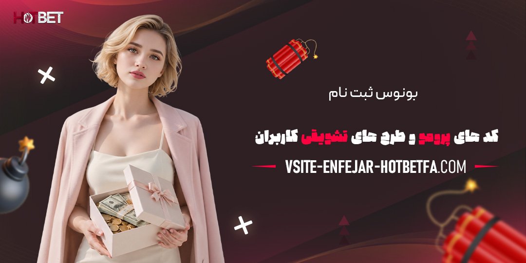 بونوس-ثبت‌نام،-کدهای-پرومو-و-طرح‌های-تشویقی-کاربران