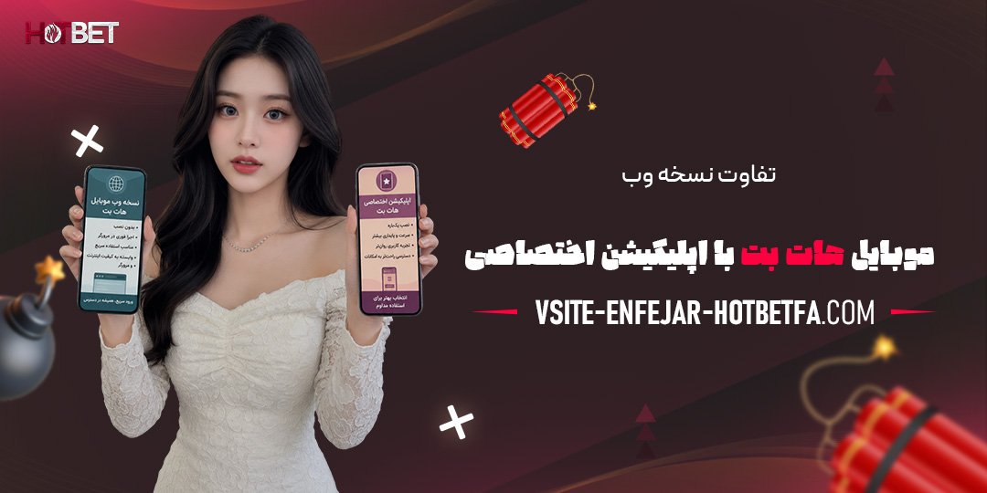 تفاوت-نسخه-وب-موبایل-هات-بت-با-اپلیکیشن-اختصاصی
