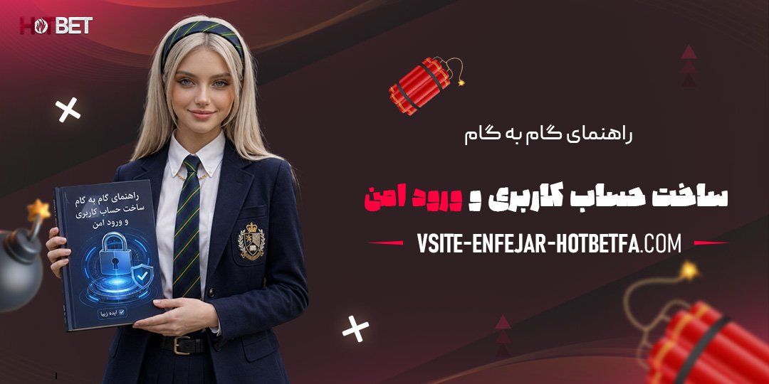 راهنمای-گام-به-گام-ساخت-حساب-کاربری-و-ورود-امن