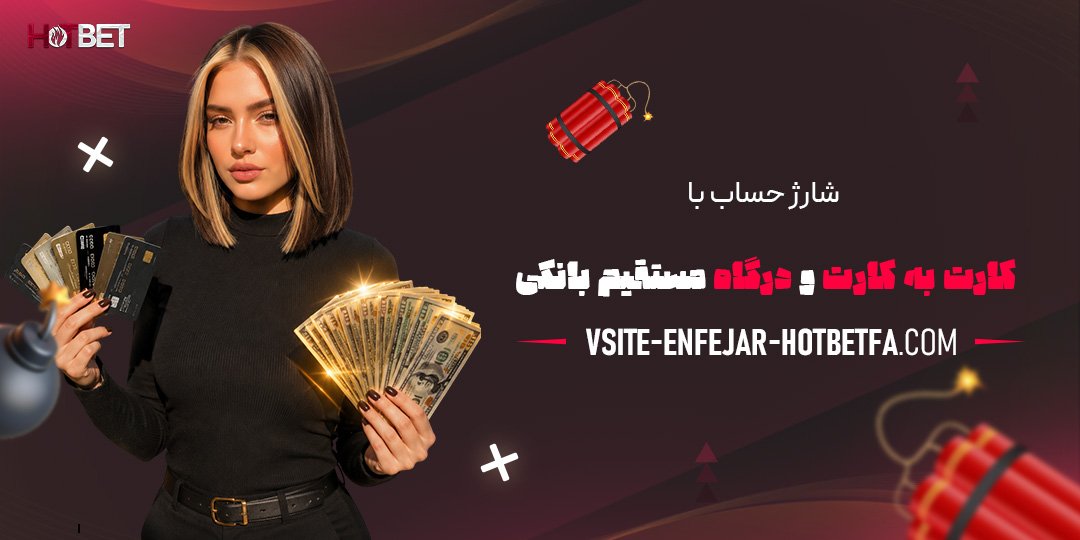 شارژ-حساب-با-کارت-به-کارت-و-درگاه-مستقیم-بانکی