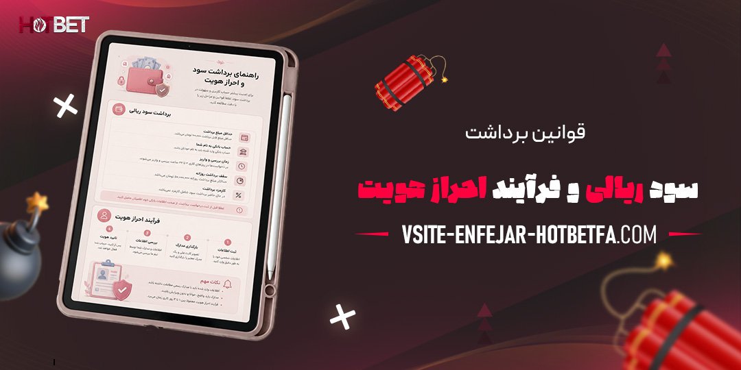 قوانین-برداشت-سود-ریالی-و-فرآیند-احراز-هویت