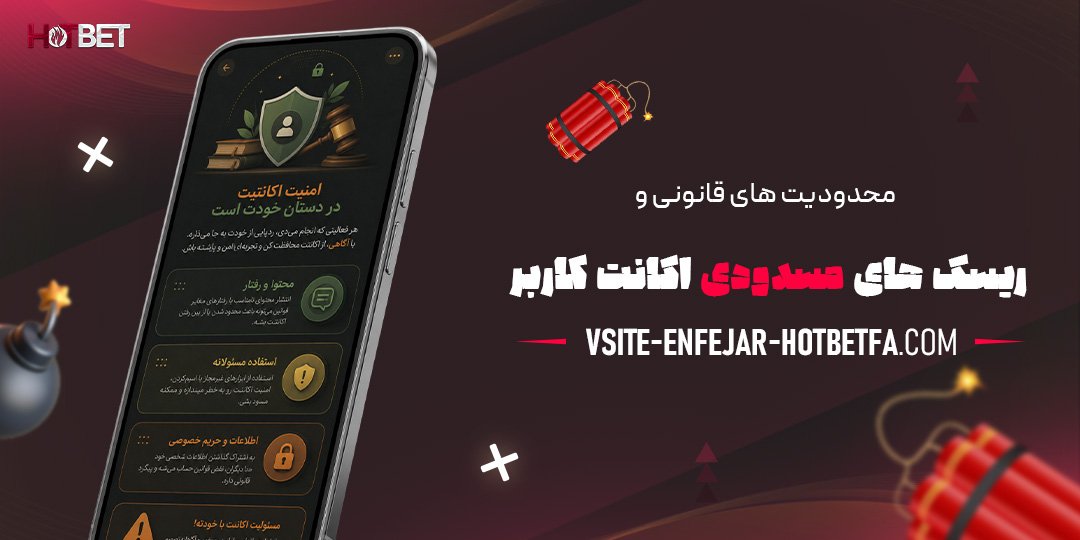 محدودیت‌های-قانونی-و-ریسک‌های-مسدودی-اکانت-کاربر