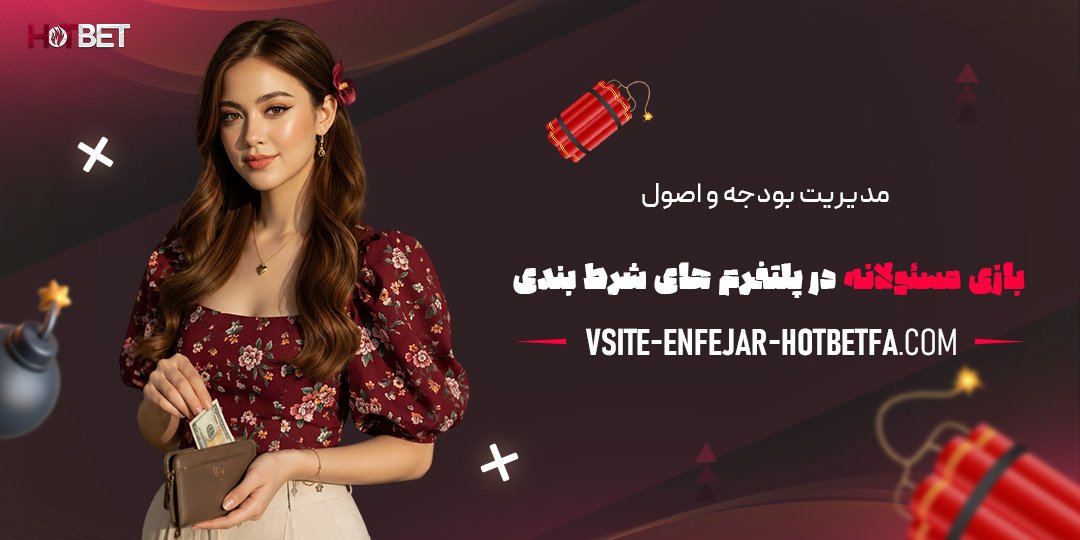 مدیریت-بودجه-و-اصول-بازی-مسئولانه-در-پلتفرم‌های-شرط‌بندی