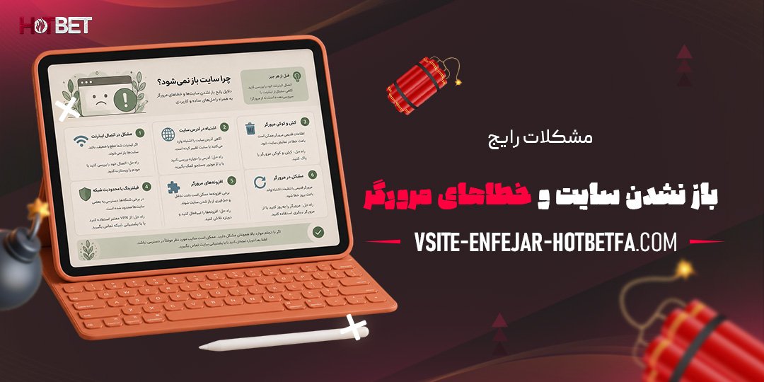 مشکلات-رایج-باز-نشدن-سایت-و-خطاهای-مرورگر