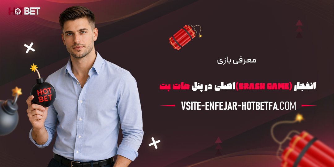 معرفی-بازی-انفجار-(Crash-Game)-اصلی-در-پنل-هات-بت