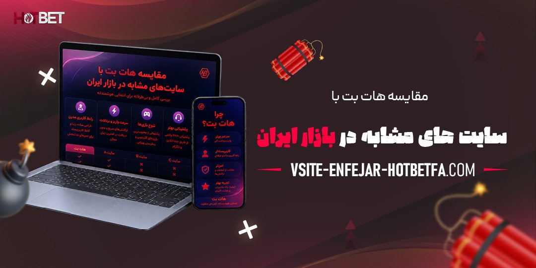 مقایسه-هات-بت-با-سایت‌های-مشابه-در-بازار-ایران