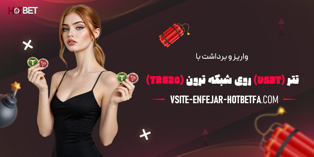 واریز-و-برداشت-با-تتر-(USDT)-روی-شبکه-ترون-(TRC20)