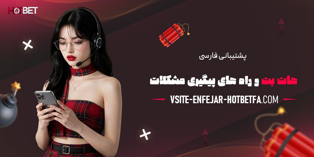 پشتیبانی-فارسی-هات-بت-و-راه‌های-پیگیری-مشکلات
