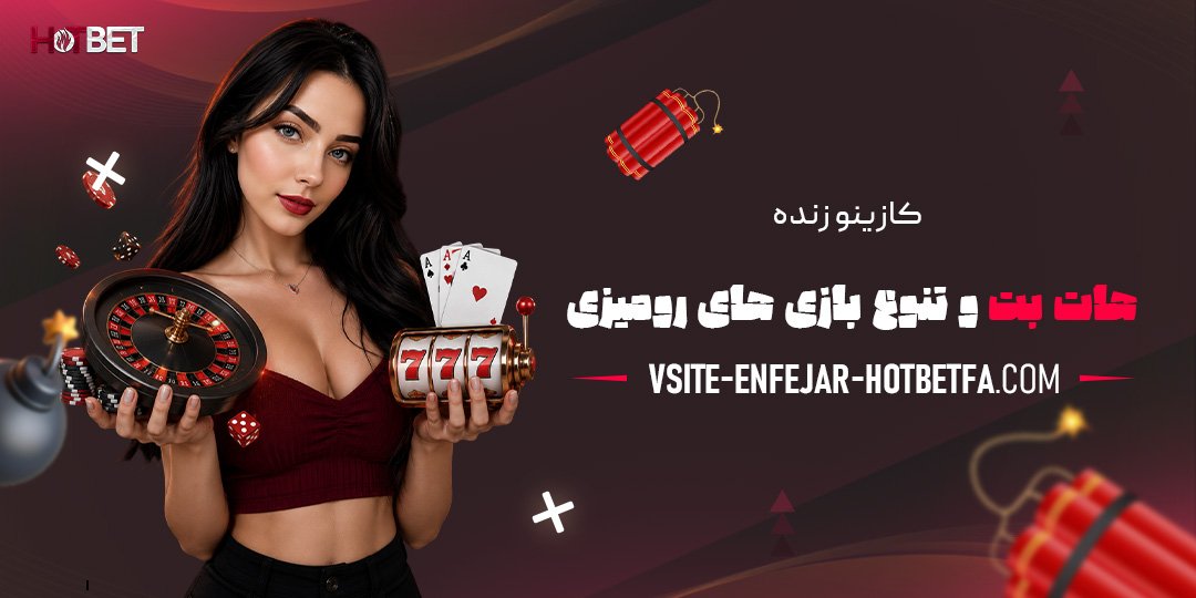 کازینو-زنده-هات-بت-و-تنوع-بازی‌های-رومیزی